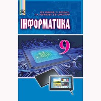 Інформатика Підручник 9 кл. Рівкінд Й.Я.