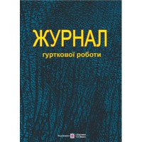 Журнал гурткової роботи
