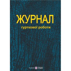 Журнал гурткової роботи
