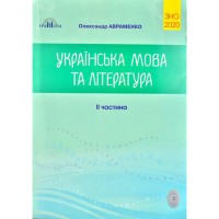 ЗНО 2020 Авраменко Українська мова та література збірник завдань у тестовій формі частина 2
