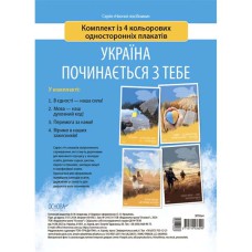 Наочні посібники Україна починається з тебе