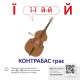 КЕНГУРУ Звуконаслідування. Абетка QR (Укр)