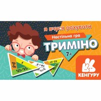 КЕНГУРУ Триміно. Я вчуся рахувати (Укр)