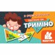 КЕНГУРУ Триміно. Я вчуся рахувати (Укр)