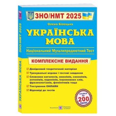 ЗНО 2025 Українська мова Комплексне видання