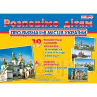 Розповімо дітям про визначні місця України