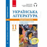 Диск українська література 11 кл. Аудіохрестоматія
