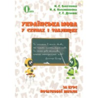 Українська мова в схемах і таблицях 2-4 кл.