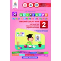 Я дослідник. Робочий зошит учня  2 кл.
