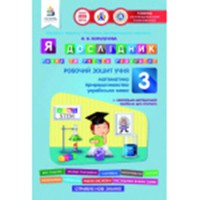 Я дослідник. Робочий зошит учня  3 кл.