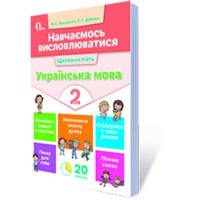 Українська мова Навчаємось висловлюватися 2 кл. Вашуленко