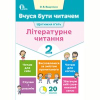 Літературне читання Вчуся бути читачем 2 кл.  Вашуленко