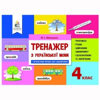 НУШ 4кл. Українська мова Тренажер Айзацька