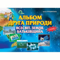 Природознавство Альбом друга природи 4 кл. (Укр)  Всесвіт.Земля.Батьківщина Грущинська