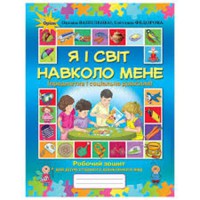 Я і світ навколо мене. Робочий зошит