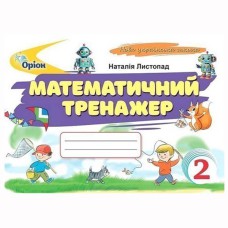 НУШ 2кл. Математичний тренажер Листопад Н.