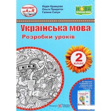 НУШ 2 кл. Українська мова Розробки уроків до підручника Кравцової
