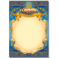 Подяка А4 офіційна №145