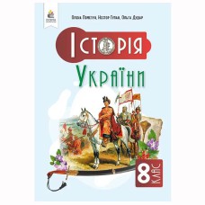 НУШ 8 кл. Історія України Підручник Пометун