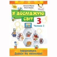 НУШ 3кл. Я досліджую світ Підручник Морзе Частина 2