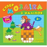 Супермозаїка з наліпок Улюблені казки