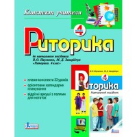 Риторика.конспект учителя 4 кл.