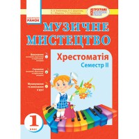 Музичне мистецтво 1 кл. Хрестоматія 2 семестр (Укр)