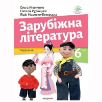 Зарубежная литература Учебник 6 класс Николенко