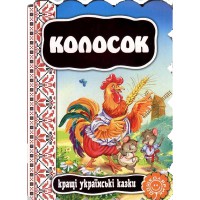 Кращі українські та світові казки Колосок
