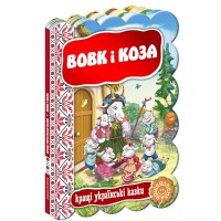 Кращі українські та світові казки Вовк і коза