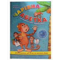 Чарівна абетка з розвивальними завданнями В.Федієнко