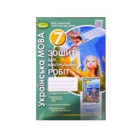 Українська мова Зошит для контрольних робіт  7 кл.О.В.Заболотний