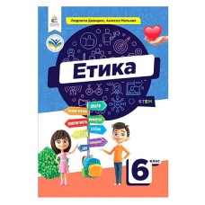 НУШ 6 кл. Етика Підручник Давидюк