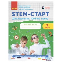 НУШ 3 кл. STEM-Старт. Дослідження. Хімічна наука. Робочий зошит.