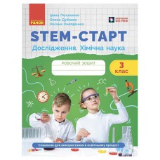 НУШ 3 кл. STEM-Старт. Дослідження. Хімічна наука. Робочий зошит.