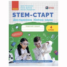 НУШ 4 кл. STEM-Старт. Дослідження. Хімічна наука. Робочий зошит.