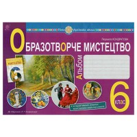 НУШ 6кл. Мистецтво Альбом до Кондратової