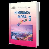 Німецька мова Підручник 5 кл. Сидоренко М.М. нова програма