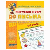 Готуємо руку до письма.Високий рівень(5-6 років) В.Федієнко