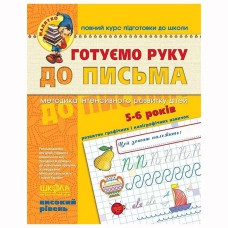 Готуємо руку до письма.Високий рівень(5-6 років) В.Федієнко