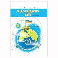 НУШ 2кл. Я досліджую світ Підручник Грущинська І. Частина 1