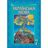 Украинский язык Учебник 7 кл. О.Глазова (Укр)