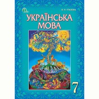 Українська мова Підручник 7 кл. О.Глазова (Укр)