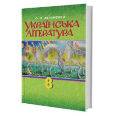 Українська література Підручник 8 кл. О.М. Авраменко