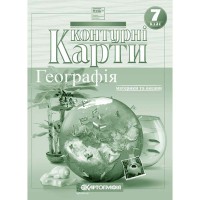 Контурные карты география 7 класс материки и океаны НУШ