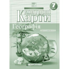 Контурні карти географія 7 клас материки і океани НУШ
