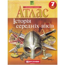Атлас історія 7 клас середні віки НУШ