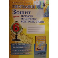 Географія 6 кл. Зошит для тест. темат. контр. знань Пестушко