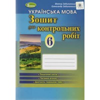 Українська мова Зошит для контрольних робіт  6 кл.О.В.Заболотний