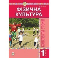 НУШ 1кл. Фізична культура Конспекти уроків